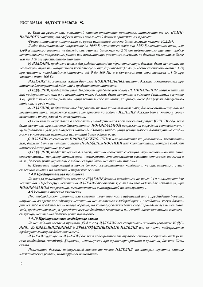 ГОСТ 30324.0-95, страница 15