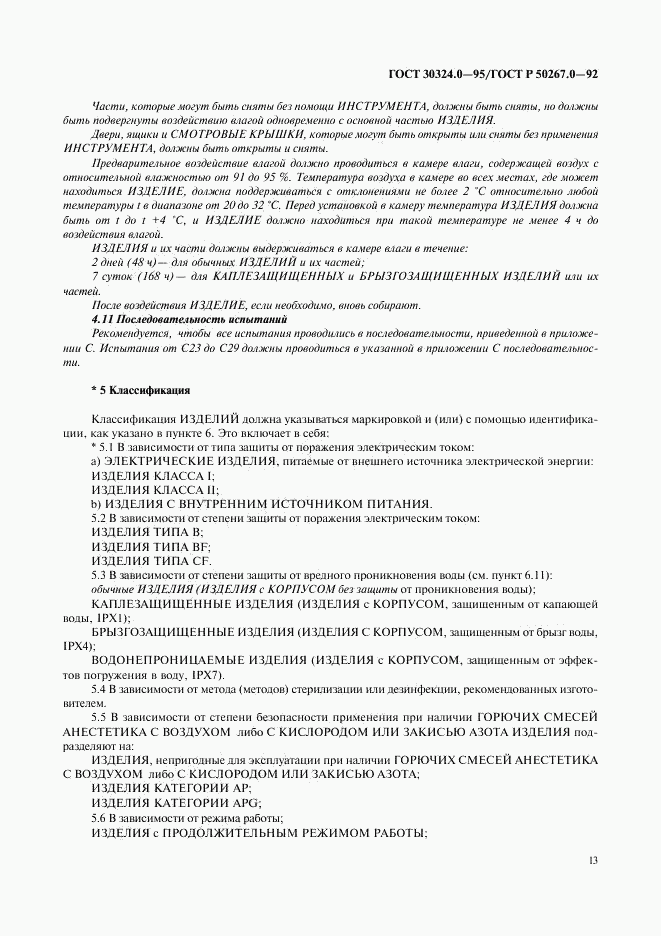 ГОСТ 30324.0-95, страница 16