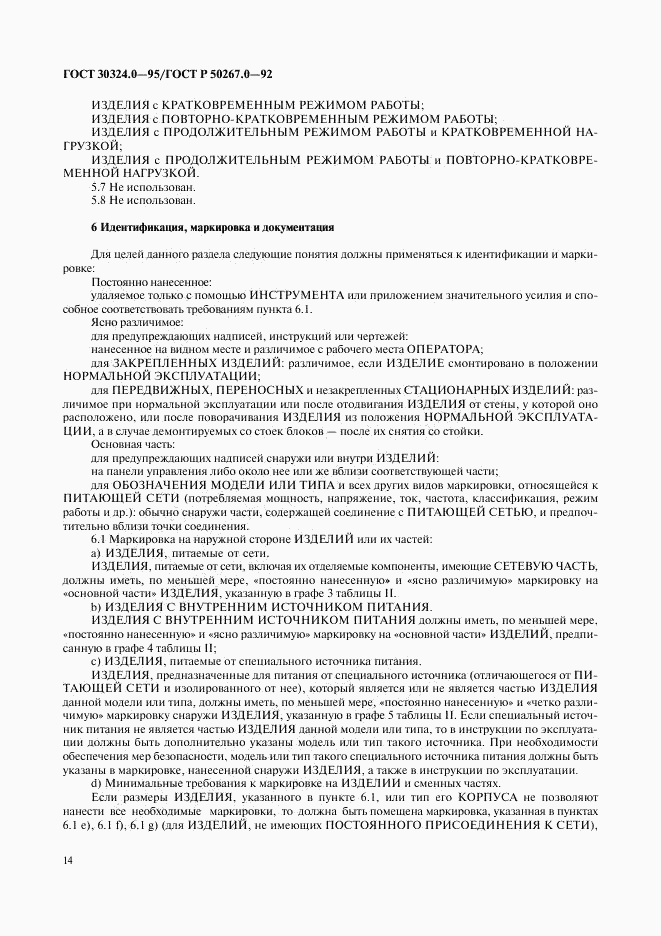 ГОСТ 30324.0-95, страница 17