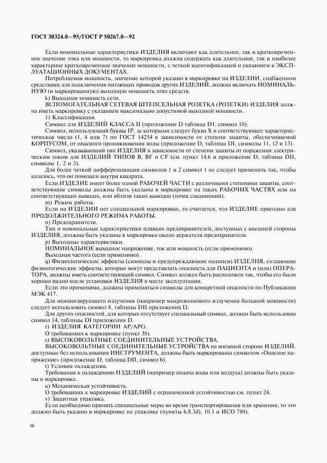 ГОСТ 30324.0-95, страница 19