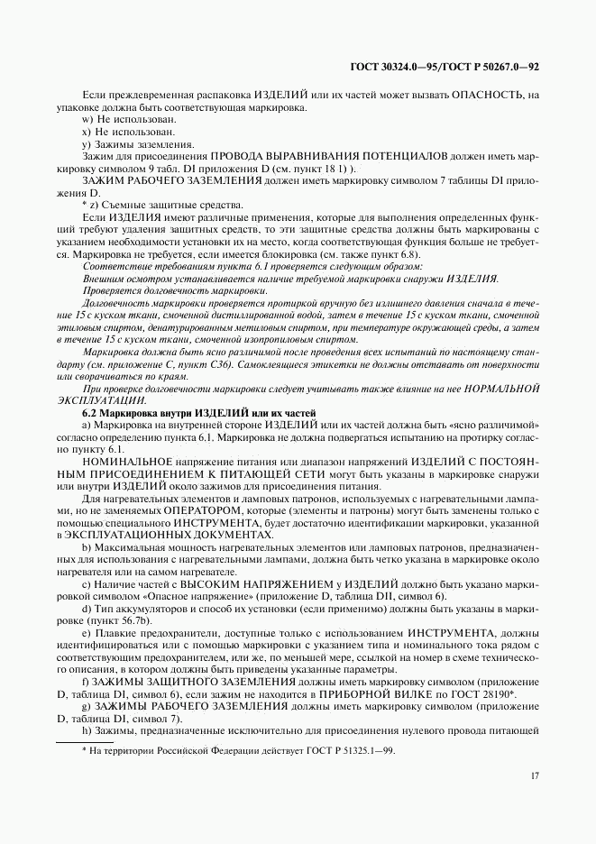 ГОСТ 30324.0-95, страница 20