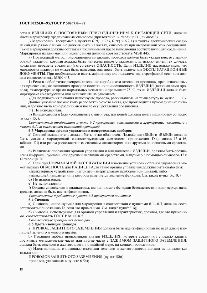 ГОСТ 30324.0-95, страница 21
