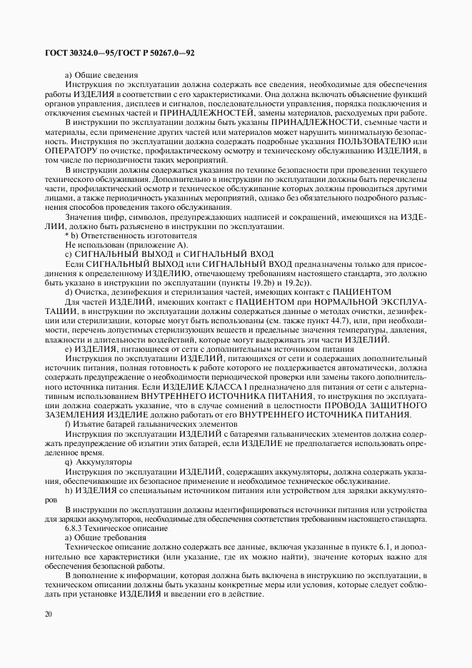 ГОСТ 30324.0-95, страница 23