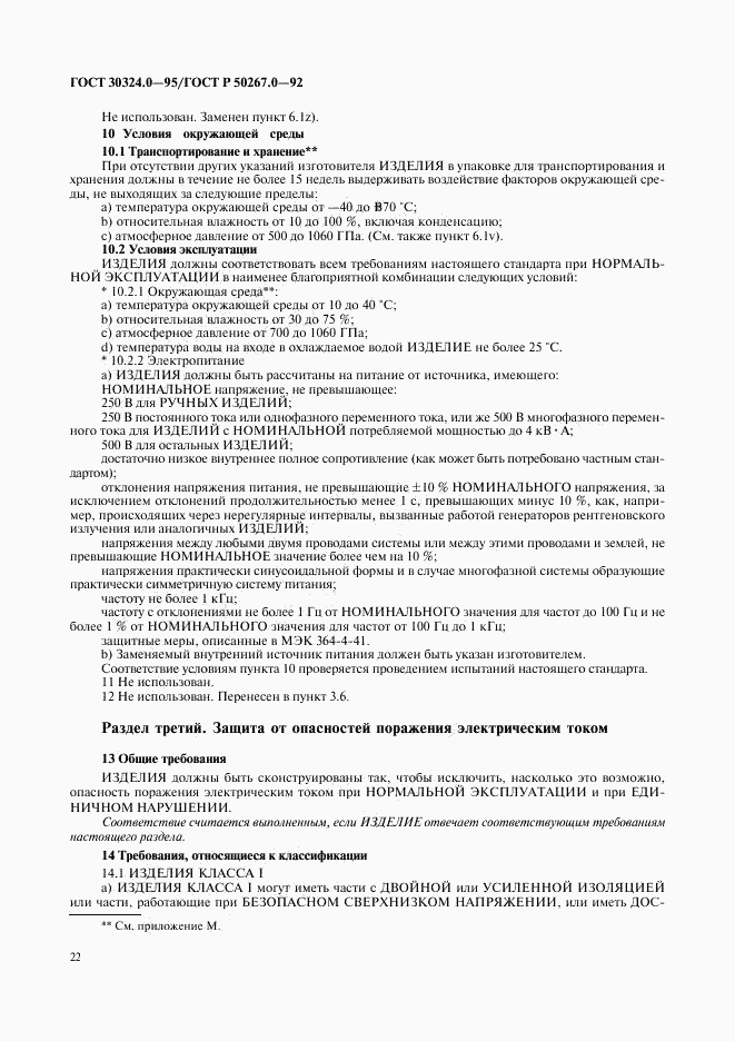 ГОСТ 30324.0-95, страница 25