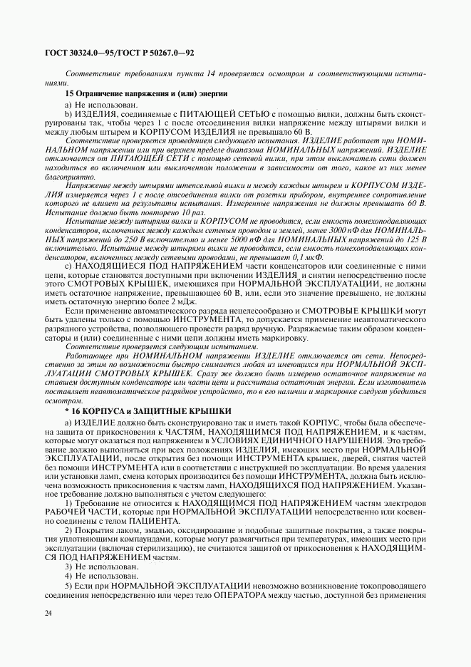 ГОСТ 30324.0-95, страница 27