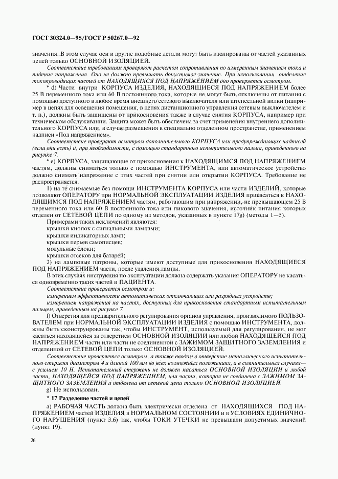 ГОСТ 30324.0-95, страница 29