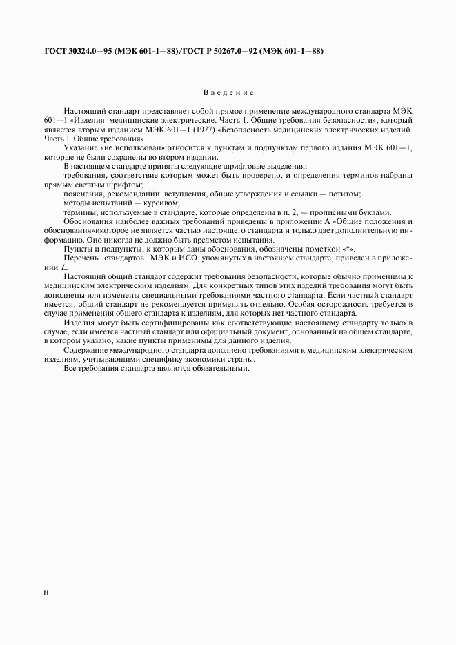 ГОСТ 30324.0-95, страница 3