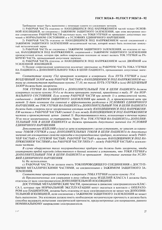 ГОСТ 30324.0-95, страница 30