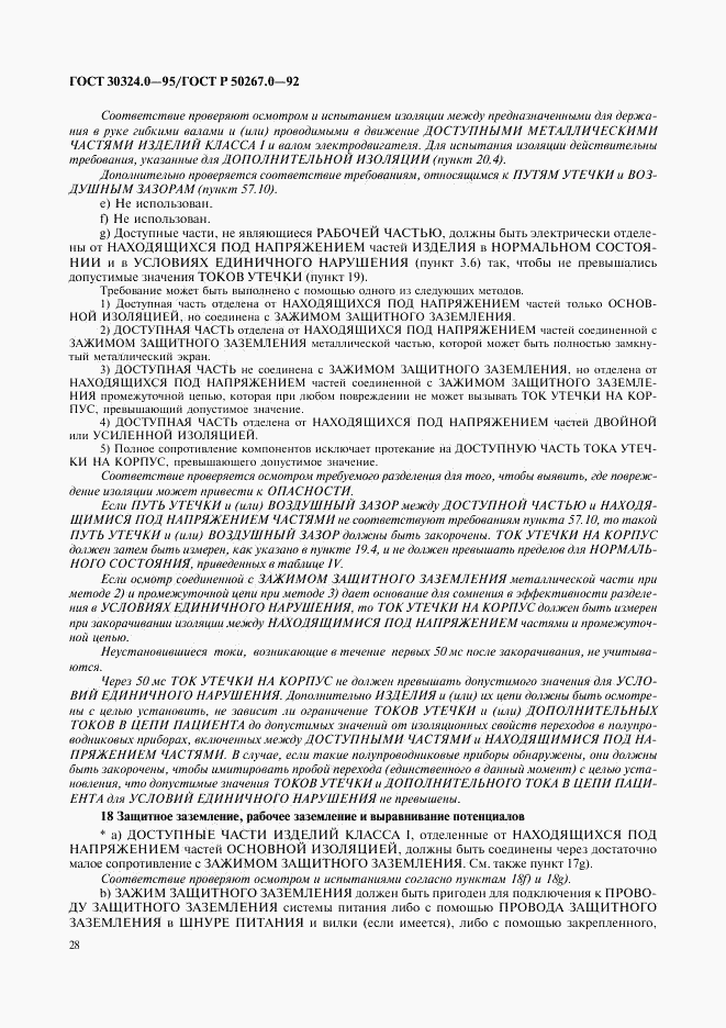 ГОСТ 30324.0-95, страница 31