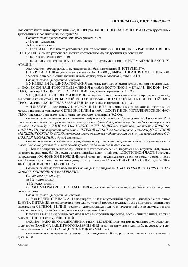 ГОСТ 30324.0-95, страница 32