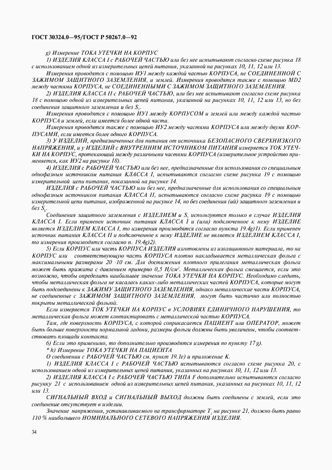 ГОСТ 30324.0-95, страница 37