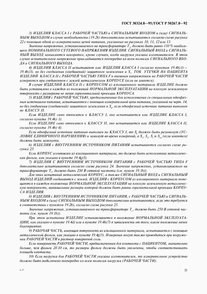 ГОСТ 30324.0-95, страница 38
