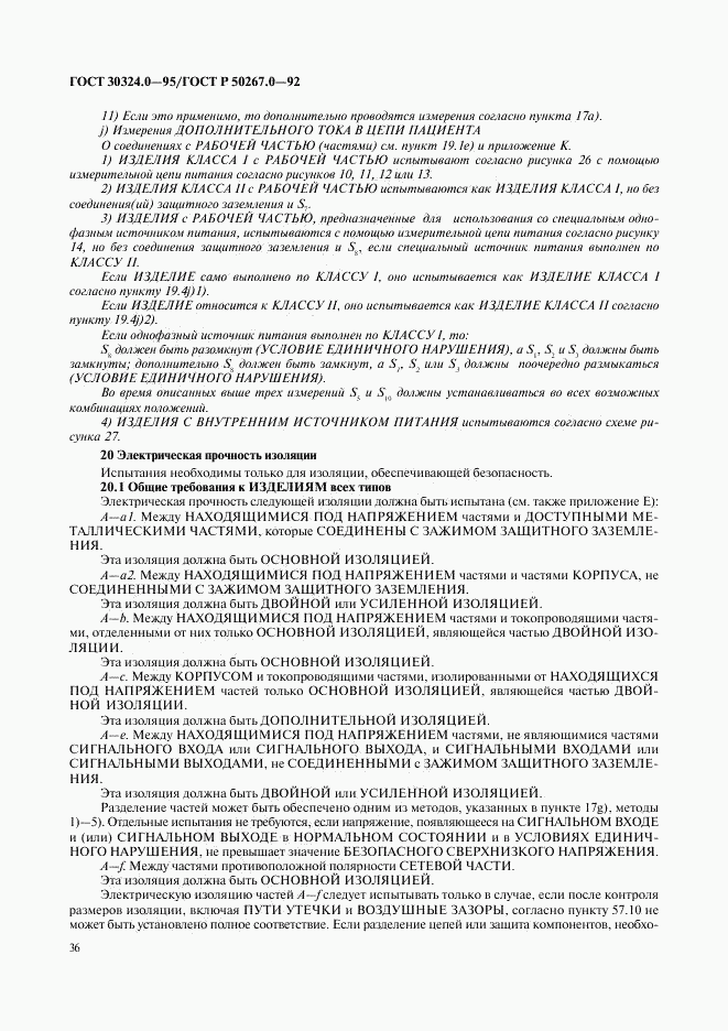 ГОСТ 30324.0-95, страница 39