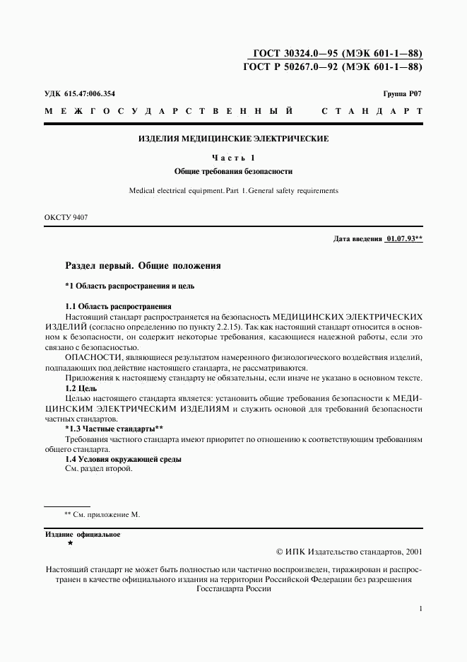 ГОСТ 30324.0-95, страница 4