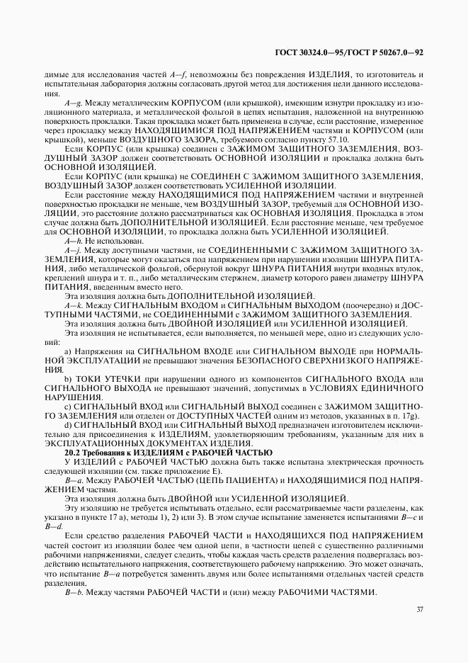 ГОСТ 30324.0-95, страница 40