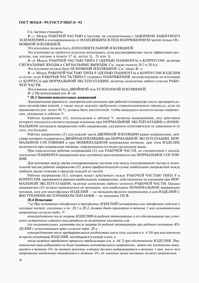ГОСТ 30324.0-95, страница 41