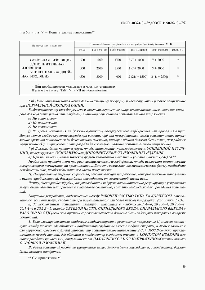 ГОСТ 30324.0-95, страница 42