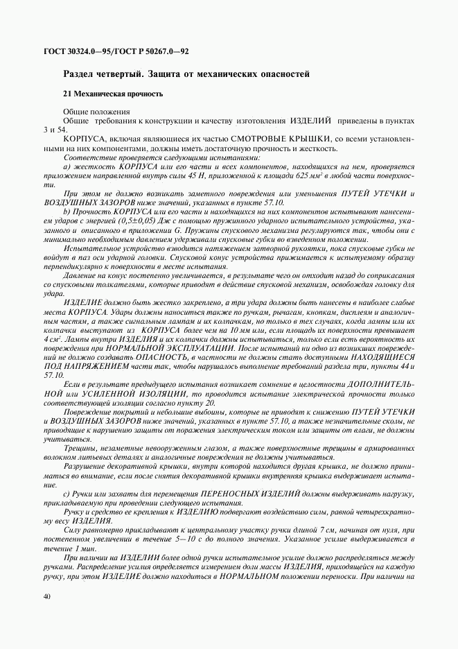 ГОСТ 30324.0-95, страница 43