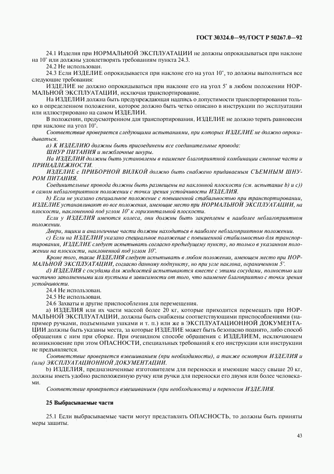 ГОСТ 30324.0-95, страница 46