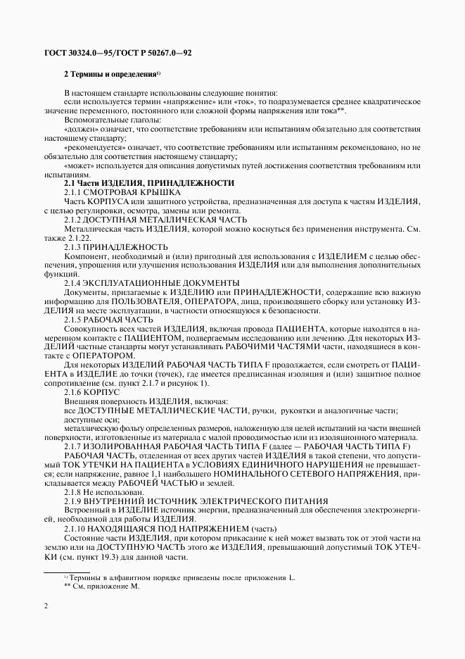 ГОСТ 30324.0-95, страница 5