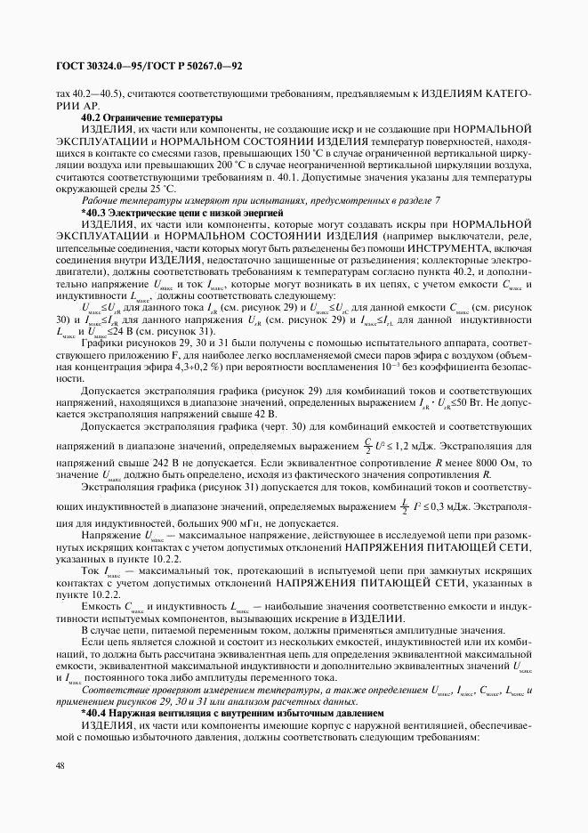 ГОСТ 30324.0-95, страница 51