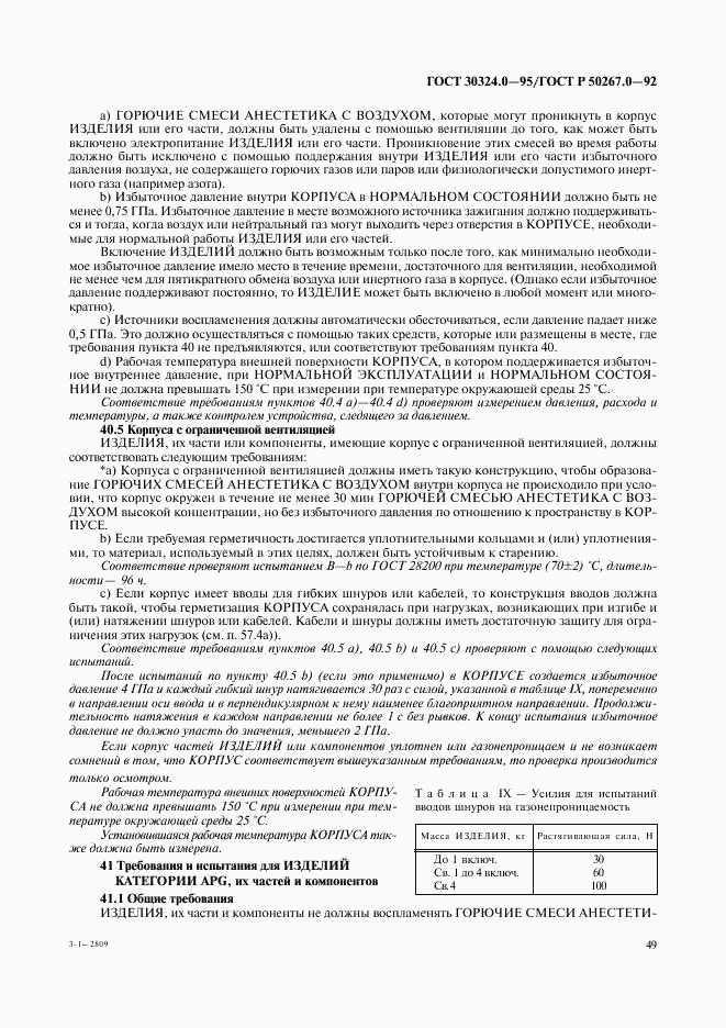 ГОСТ 30324.0-95, страница 52