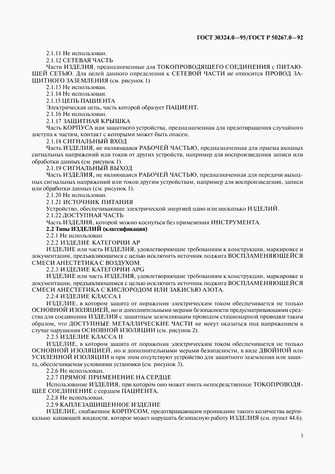 ГОСТ 30324.0-95, страница 6