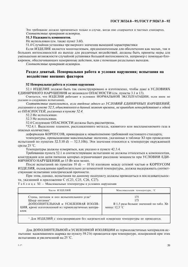 ГОСТ 30324.0-95, страница 62