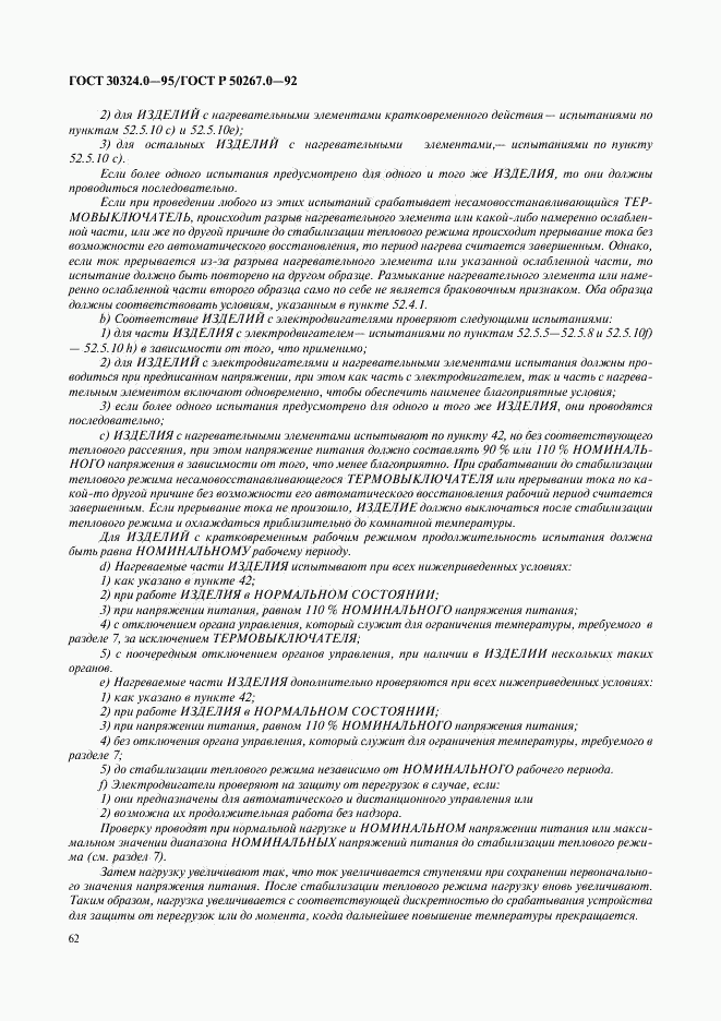 ГОСТ 30324.0-95, страница 65