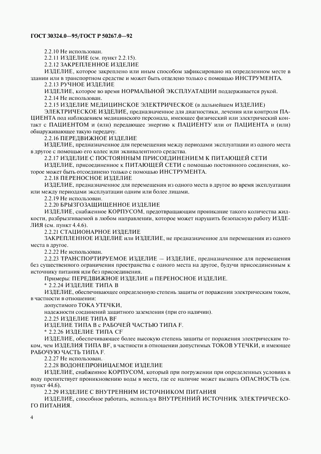 ГОСТ 30324.0-95, страница 7