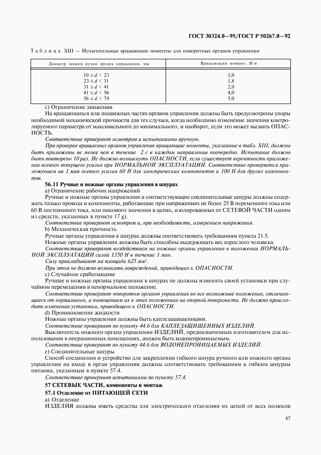 ГОСТ 30324.0-95, страница 70