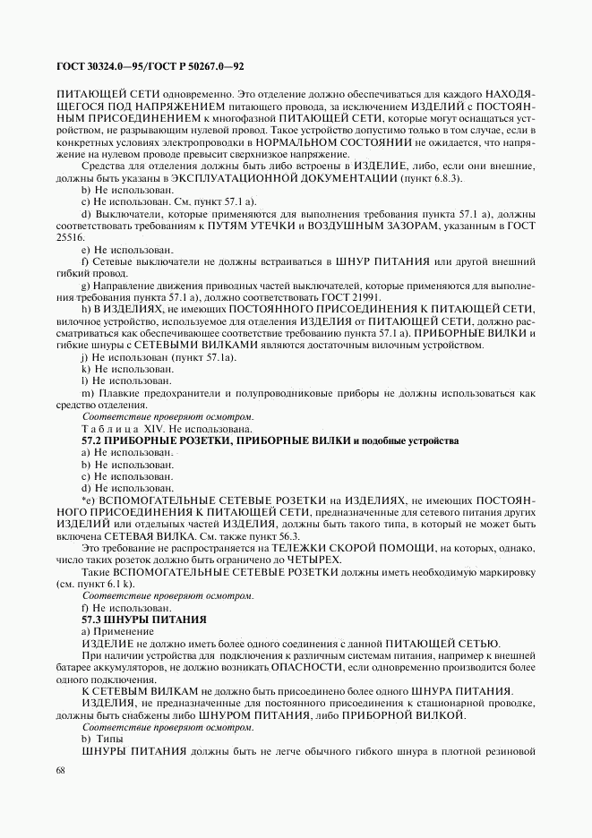 ГОСТ 30324.0-95, страница 71