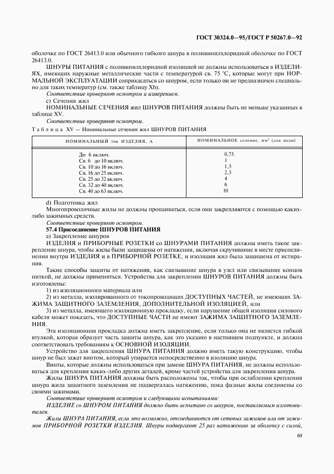 ГОСТ 30324.0-95, страница 72