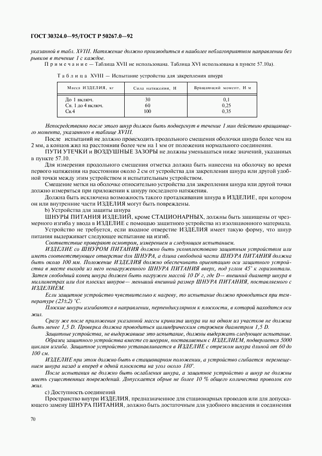 ГОСТ 30324.0-95, страница 73