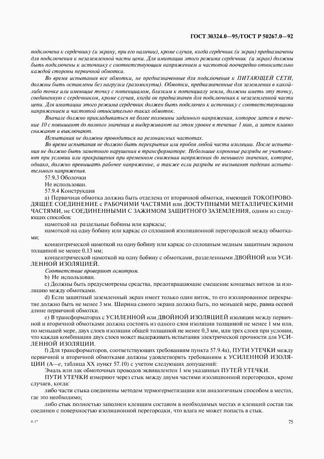 ГОСТ 30324.0-95, страница 78