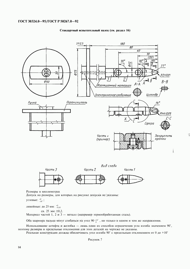 ГОСТ 30324.0-95, страница 87