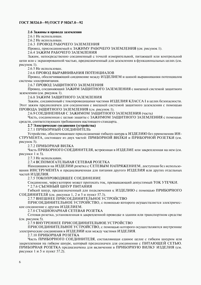 ГОСТ 30324.0-95, страница 9