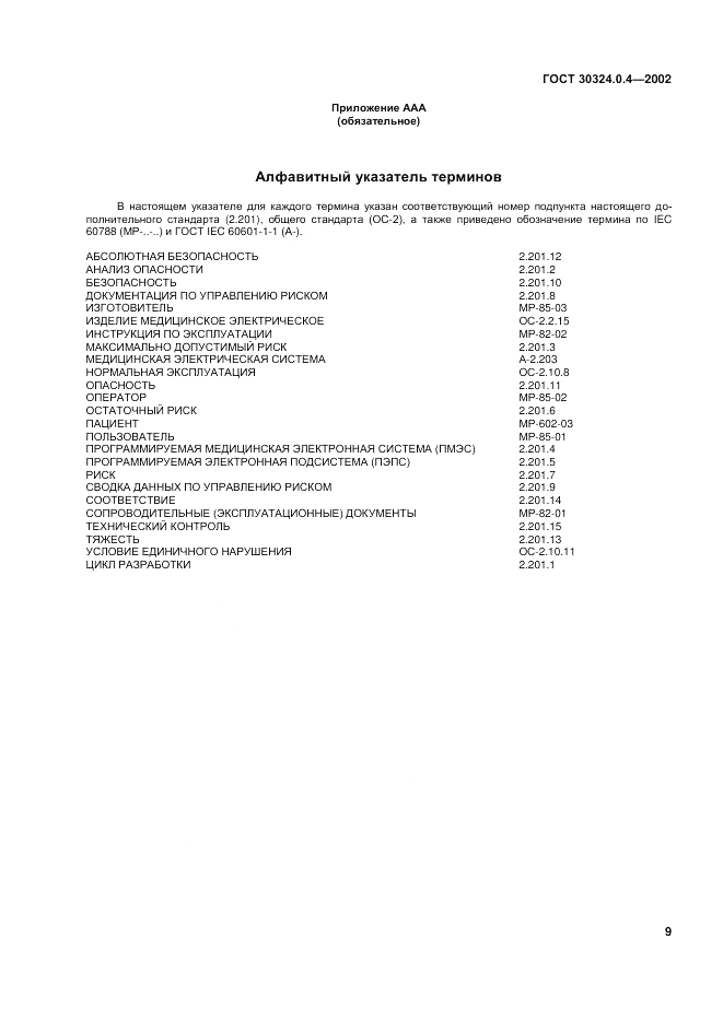 ГОСТ 30324.0.4-2002, страница 15