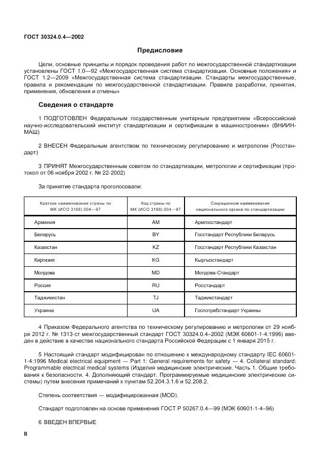 ГОСТ 30324.0.4-2002, страница 2