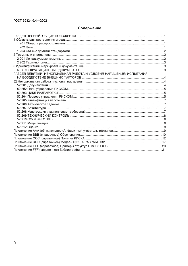 ГОСТ 30324.0.4-2002, страница 4