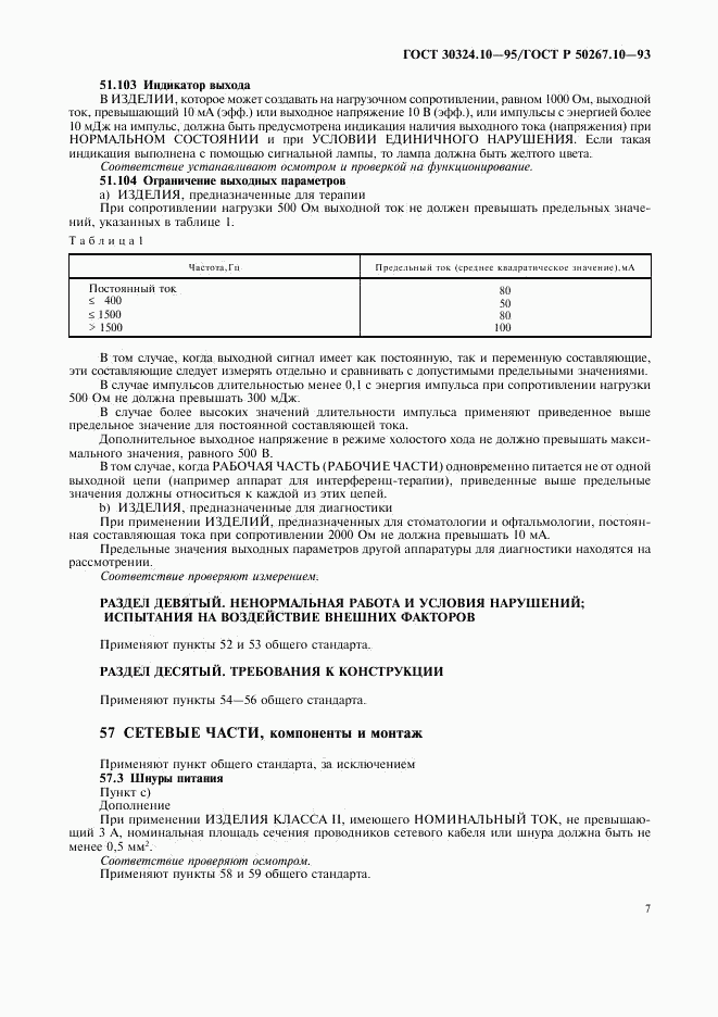 ГОСТ 30324.10-95, страница 10