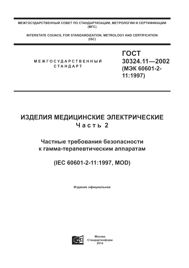 ГОСТ 30324.11-2002, страница 1