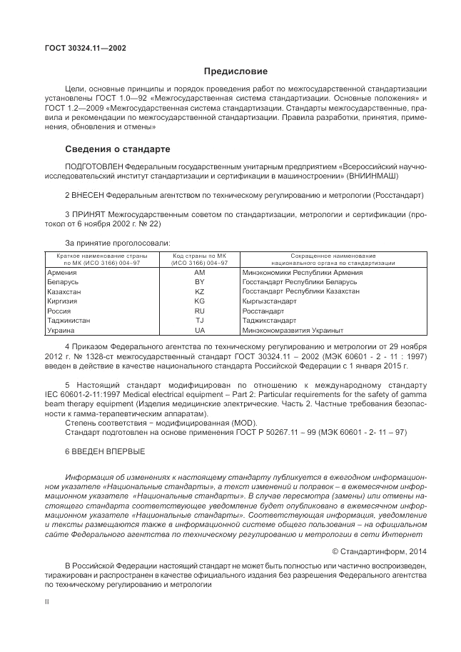 ГОСТ 30324.11-2002, страница 2