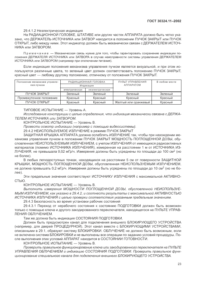 ГОСТ 30324.11-2002, страница 27