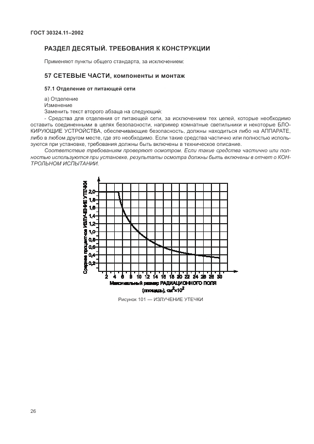 ГОСТ 30324.11-2002, страница 30