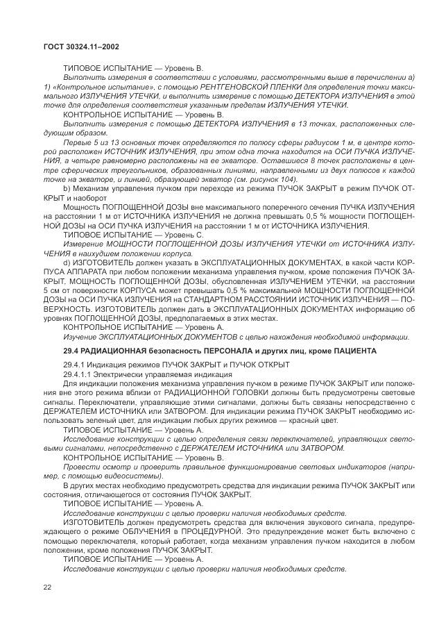 ГОСТ 30324.11-2002, страница 26