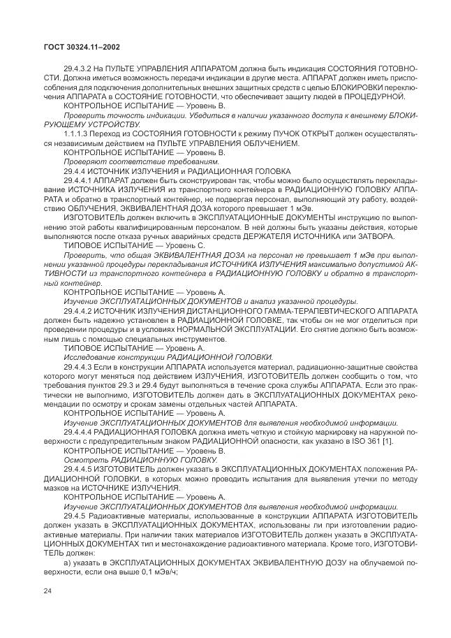 ГОСТ 30324.11-2002, страница 28