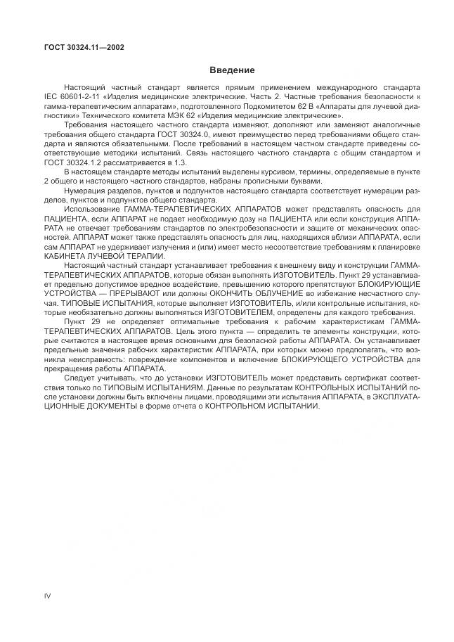 ГОСТ 30324.11-2002, страница 4