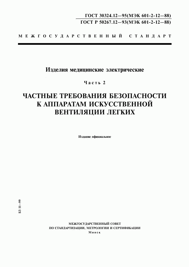 ГОСТ 30324.12-95, страница 1