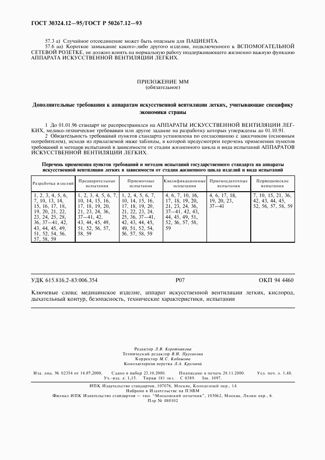 ГОСТ 30324.12-95, страница 11